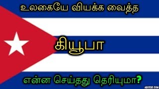 உலகையே வியக்க வைத்த கியூபா! என்ன செய்தது தெரியுமா?