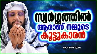 സ്വർഗത്തിൽ ആരാണ് നമ്മുടെ കൂട്ടുകാരൻ | ISLAMIC SPEECH MALAYALAM 2023 | NOUSHAD BAQAVI