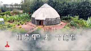 ከዳሞታ ግርጌ