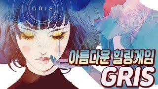 아름다운 음악과 다채로운 색감! 환상적인 힐링게임 GRIS