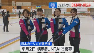 【カーリング】フォルティウス「残り1か月集中してやっていく」吉村紗也香選手 来月の日本選手権優勝目指す