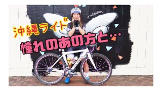 沖縄1人旅 1日目は なんとあのお方とのRIDE!!