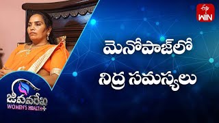 మెనోపాజ్‌లో నిద్ర సమస్యలు | జీవనరేఖ ఉమెన్స్ హెల్త్ | 14th మార్చి 2023 | ఈటీవీ లైఫ్