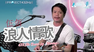 432Hz音樂｜浪人情歌  Live 伍佰 (Covered by Marley Chan) ｜耳機｜NaturaLive 自然作樂