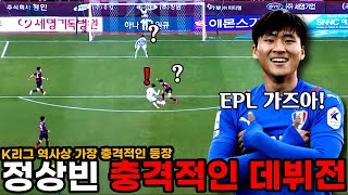 역대 최연소로 EPL 진출한 유망주의 충격적인 K리그 데뷔전