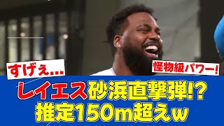 【衝撃】レイエス選手の特大弾に増井解説驚愕!砂浜直撃の150m弾【日ハムファンの反応】【F速報】