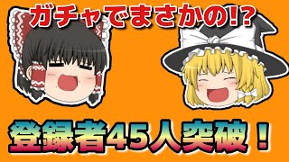 【報告】動画公開できなくてすみませーーーん！霊夢と魔理沙から報告！そしてモンストガチャやったらまさかの結果だったw【ゆっくり実況】