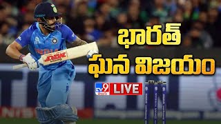 LIVE : భారత్ ఘన విజయం | India vs Pakistan | T20 World Cup 2022 - TV9