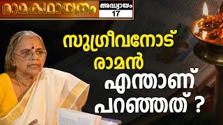 സുഗ്രീവനോട് രാമൻ എന്താണ് പറഞ്ഞത് ?| Ramakadhayanam EP 17 | Ramayanam | Bharath Live