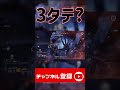 【destiny2】実質3タテ shorts 【デスティニー2実況】【光の終焉】