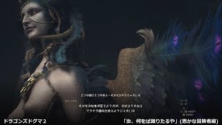 ドラゴンズドグマ２ - 「汝、何をば識りたるや」(愚かな冒険者編)