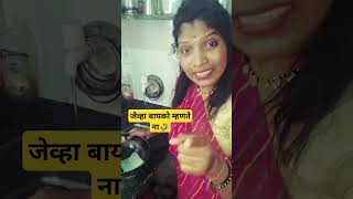 जेव्हा बायको म्हणते ना #comedy #funny #viral #marathi