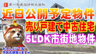 【🔔予告🔔中古住宅】⭕️成約いたしました！次回近日アップ予定！中古住宅物件のご紹介