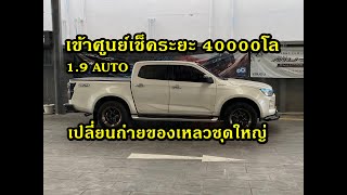 D-max 1.9 ออโต้ เข้าศูนย์เปลี่ยนถ่ายของเหลวทั้งหมด มีค่าใช้จ่ายเท่าไหร่