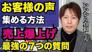 お客様の声を集める方法　売上が上がる最強の7つの質問　アンケート