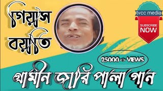 পুরোনো দিনের গ্রামীন বাংলা জারী পালা গান গিয়াস বয়াতী  pala gan new 2022