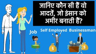 जानिए कौन सी हैं वो आदतें, जो इंसान को अमीर बनाती हैं? / Money Habits of Self-Made Millionaires