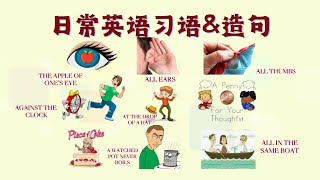 英語習語 \u0026 造句 NO.01 | 英語口語 | 英語學習 | Learn English | English Listening \u0026 Speaking