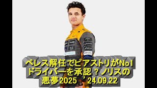 ペレス解任でピアストリがNo1ドライバーを承認 – ノリスの悪夢2025　’24 09 22