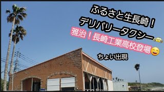 ふるさと生長崎！デリバリータクシー🚕　雅治！岩屋~下大橋😊