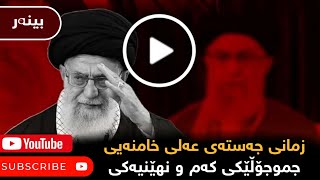 زمانی جەستە، عەلی خامنەیی...!جموجۆڵێکی کەم و نهێنیەکی قوڵ..