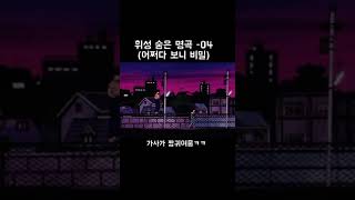 가사가 초깜찍한 휘성 어쩌다 보니 비밀 🤫 #oldkpop