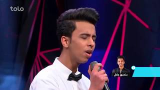 منصور جلال - به خواب من بیا - مرحلۀ ۵ بهترین / Mansoor Jalaal - Ba Khwab Man Bia - Afghan Star S13