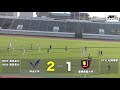 【ハイライト】jr東日本カップ2020 第94回関東大学サッカーリーグ戦 1部 第15節 明治大学 vs 慶應義塾大学