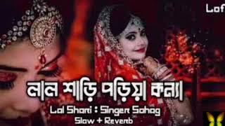lal sari poriya konna bangla gaan 💔😭 লাল শাড়ি পরীয়া কন্যা Lal Shari Poriya Konna Lyrics