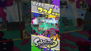 ナモ縦ぶりのエイム大事！！  vol.40 / スプラトゥーン3 / エナスタ / ダイナモローラー / キル  #shorts