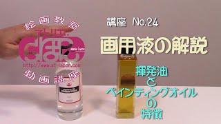 画用液の解説　揮発油とオイルの特徴