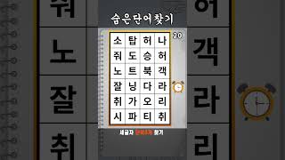 단어퀴즈 숨은단어찾기 #488