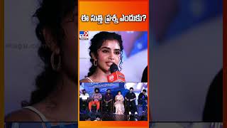 ఈ సుత్తి ప్రశ్న ఎందుకు? : Anupama Parameswaran - TV9