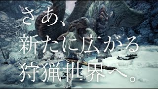 『モンスターハンターワールド:アイスボーン』WEBCM ティザー篇