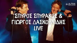 Σπύρος Σπυράκος & Γιώργος Δασκουλίδης Live (Compilation | Official Audio)