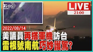 美參眾議員搭軍機訪台 偕雷根號南下巧妙護航?【20220814TVBS九點熱話題LIVE】