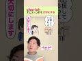 【英単語の語呂合わせ】cherish（大切にする） short