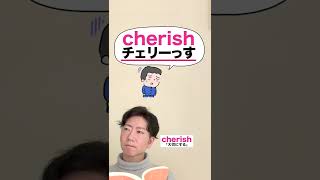 【英単語の語呂合わせ】cherish（大切にする） #short