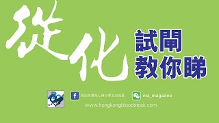 2023/05/25 《從化試閘教你睇》(香港賽馬)