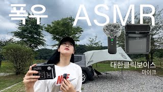 ENG) 우중캠핑 폭우캠핑 ☔️ 캠핑장 빗소리 ASMR 🎙️ 차박캠핑 솔로캠핑 | 무선마이크 대한클릭보이스 | 캠핑 밀키트 백년밥상