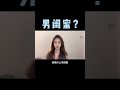 你相信男閨蜜嗎？男女之間有純友誼嗎？ 戀愛 情感 感情