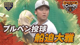 【春季キャンプ】船迫大雅ブルペン投球【巨人】