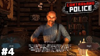 時に大きな決断を迫られる入国審査ゲーム【Contraband Police】＃４