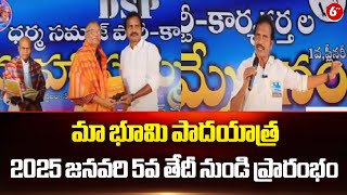 Visharadhan Maharaj : మా భూమి పాదయాత్ర 2025 జనవరి 5వ తేదీ నుండి ప్రారంభం | 6TV