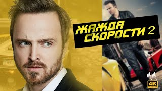 Need for Speed: Жажда скорости 2 || Русский Трейлер 2023 || (Пародия)