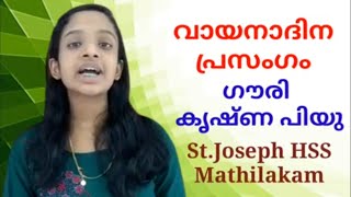 മലയാള പ്രസംഗം | വായനാ ദിനം | 🎙️ഗൗരി കൃഷ്ണ | St.Joseph HSS Mathilakam | SVS MEDIA | Gouri Krishna |