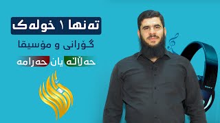 تەنها لە ١ خولەکدا - ئایا مۆسیقا و گۆرانی حەڵاڵە یان حەرامە