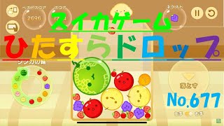 【スイカゲーム】ひたすらドロップ【No.677】～真ん中から～