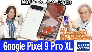 6.8インチの大画面ディスプレイ採用の「Google Pixel 9 Pro XL」【法林岳之のケータイしようぜ!!／782／2024年9月27日公開】