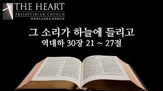 2025.02.02 이주호목사 역대하 30:21~27 그 소리가 하늘에 들리고